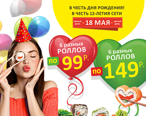 НАМ 12 ЛЕТ! РОЛЛЫ ОТ 99Р! НАМ 12 ЛЕТ! РОЛЛЫ ОТ 99Р!