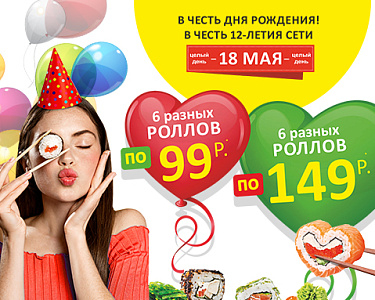 НАМ 12 ЛЕТ! РОЛЛЫ ОТ 99Р!